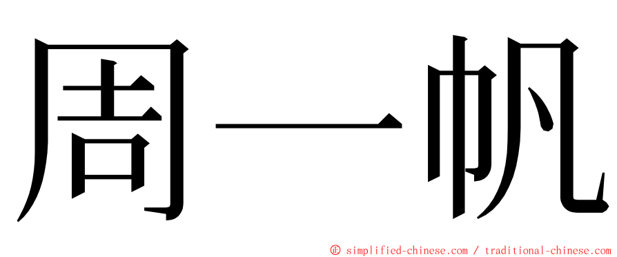 周一帆 ming font