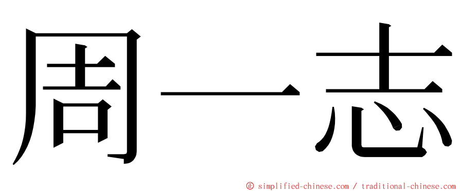 周一志 ming font