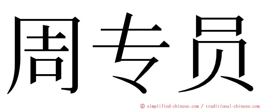 周专员 ming font