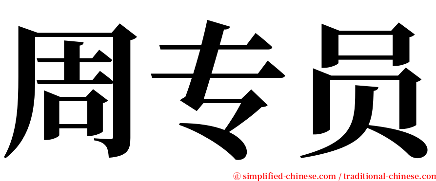 周专员 serif font