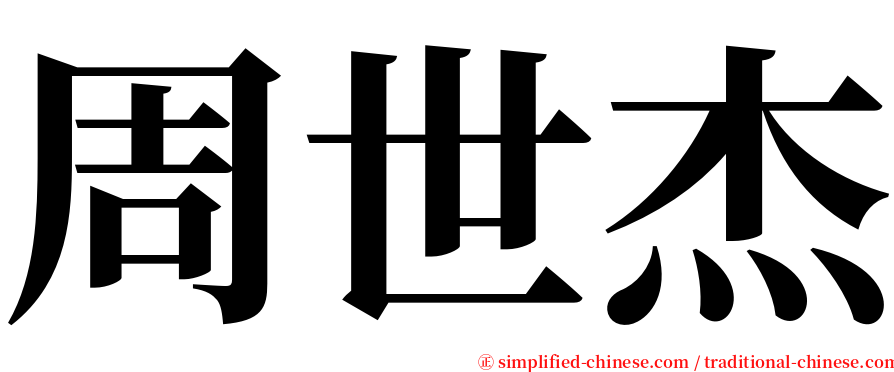 周世杰 serif font