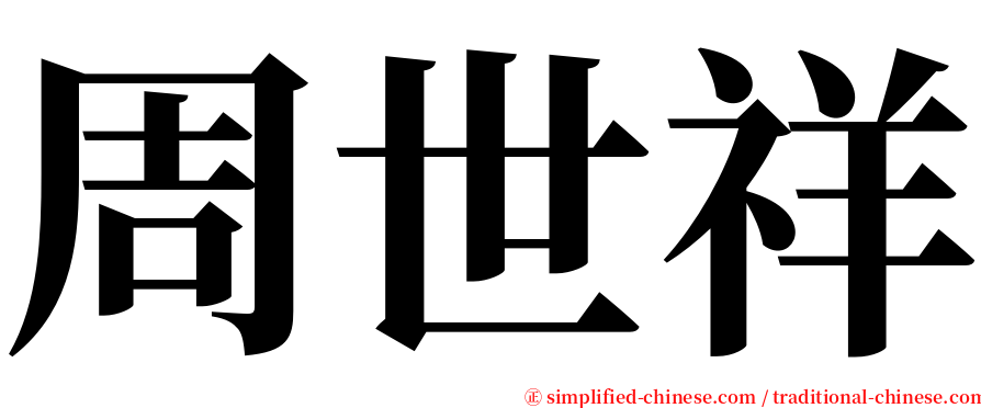 周世祥 serif font