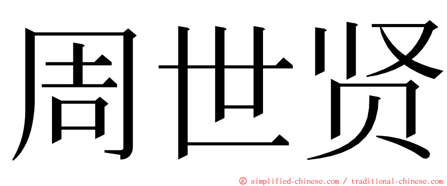 周世贤 ming font