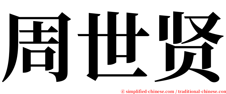 周世贤 serif font