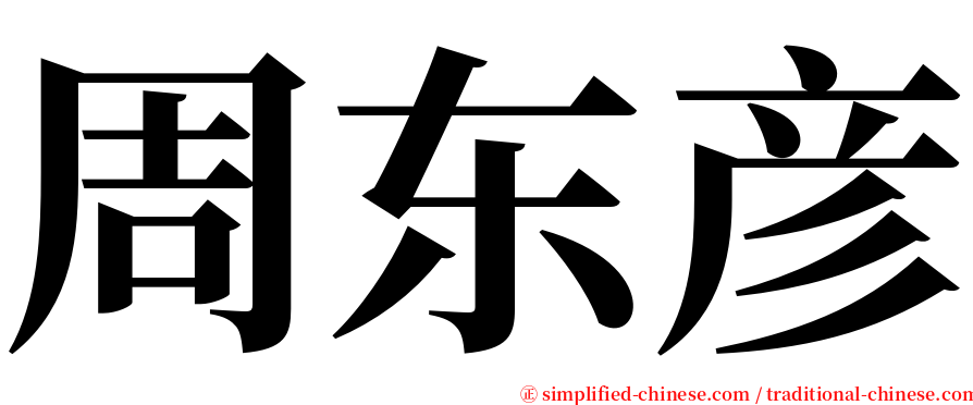 周东彦 serif font
