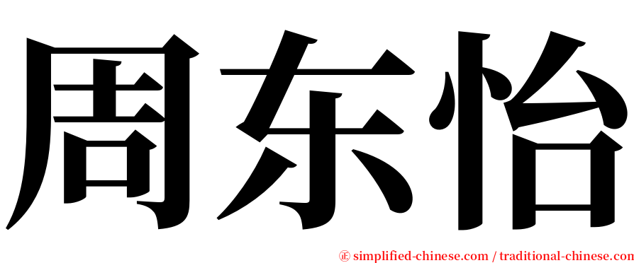 周东怡 serif font