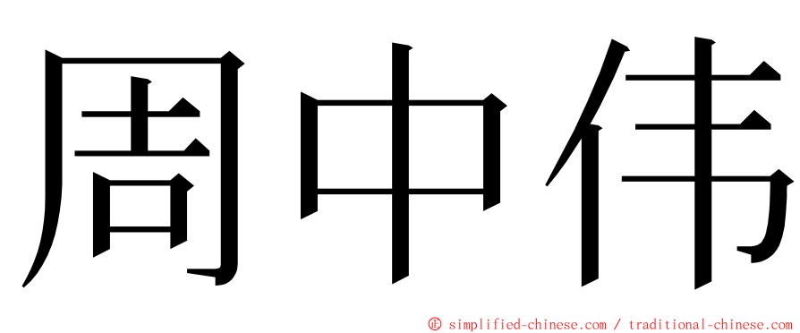 周中伟 ming font