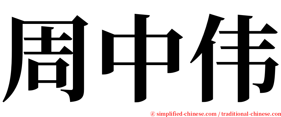 周中伟 serif font