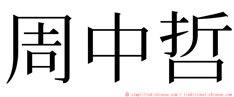 周中哲 ming font