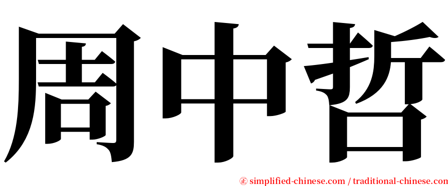 周中哲 serif font