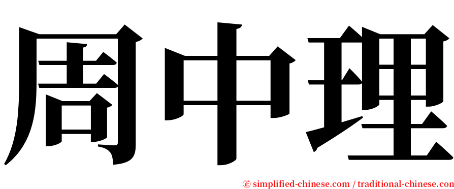 周中理 serif font