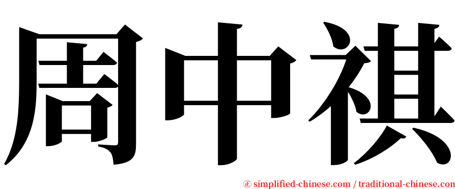 周中祺 serif font