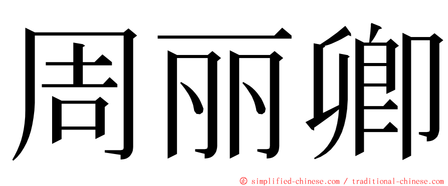 周丽卿 ming font