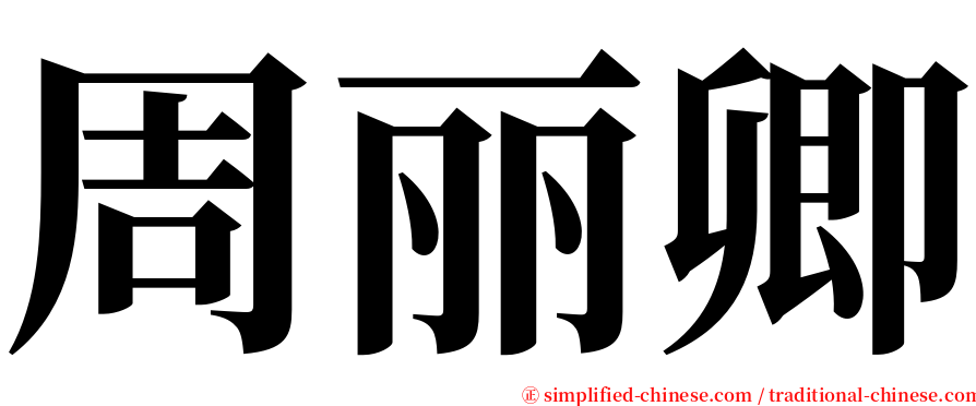 周丽卿 serif font