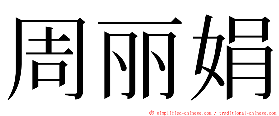 周丽娟 ming font