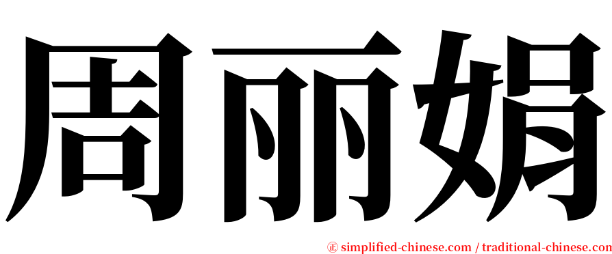 周丽娟 serif font