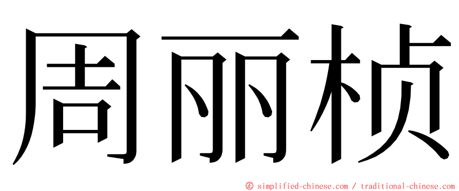 周丽桢 ming font