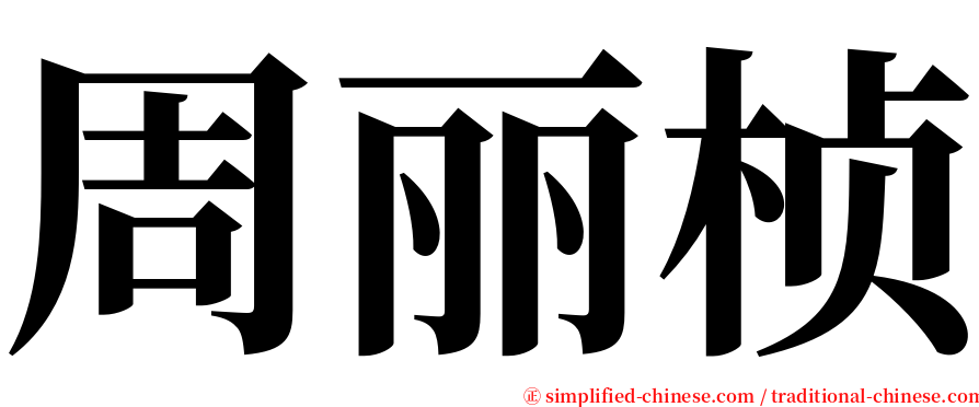 周丽桢 serif font