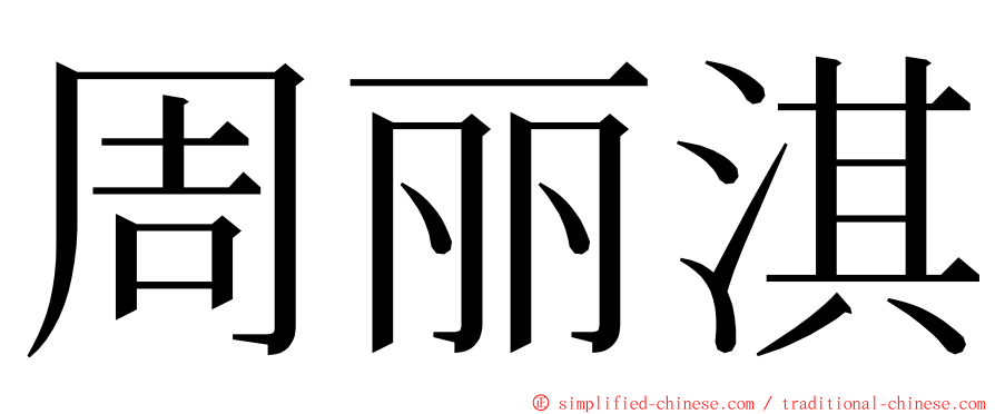 周丽淇 ming font