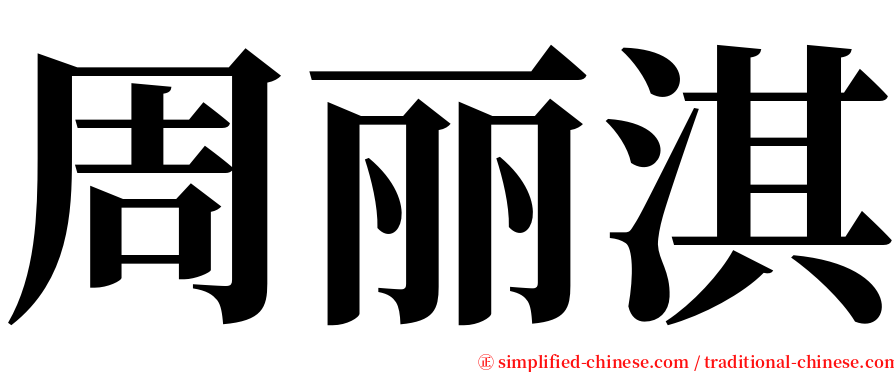 周丽淇 serif font