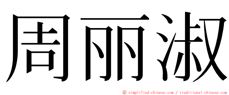 周丽淑 ming font