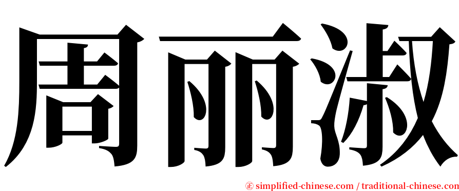 周丽淑 serif font