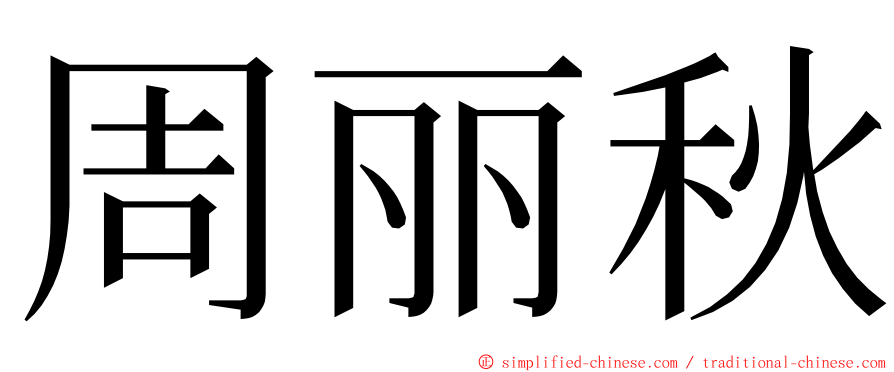 周丽秋 ming font