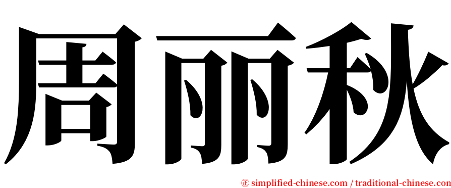 周丽秋 serif font