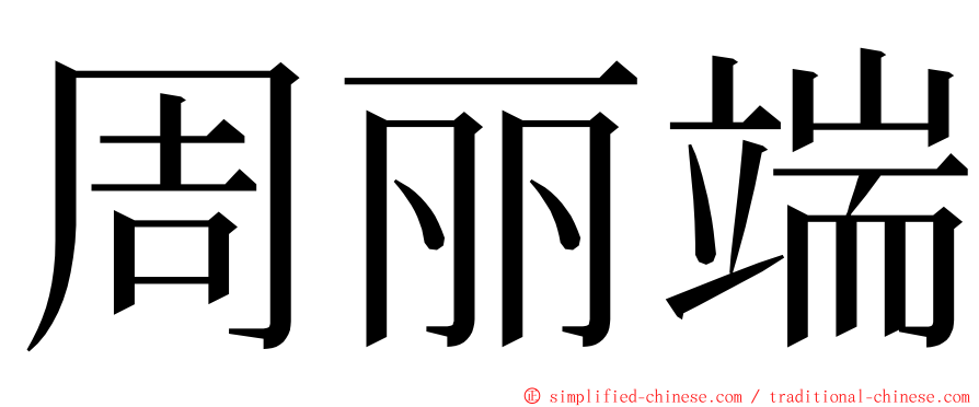 周丽端 ming font