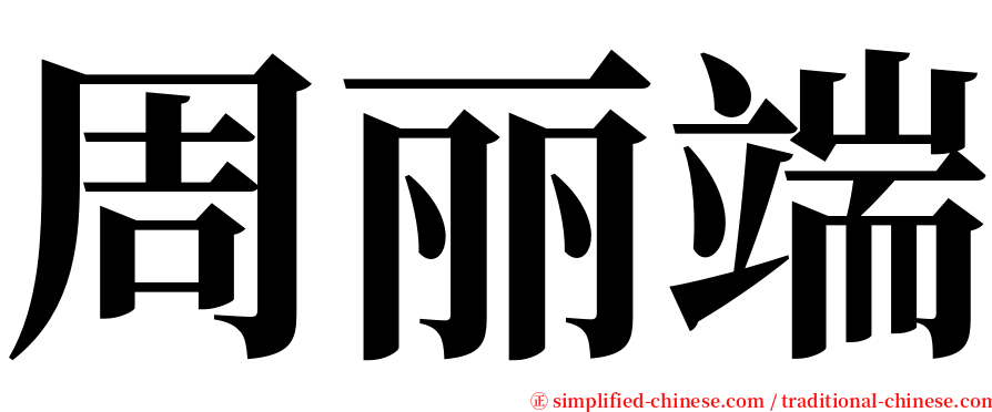 周丽端 serif font