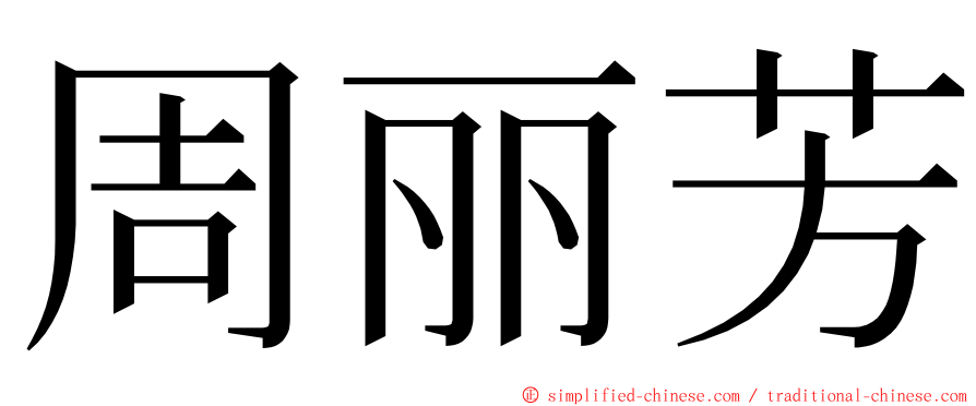 周丽芳 ming font