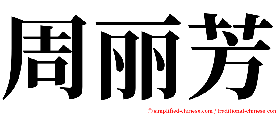 周丽芳 serif font