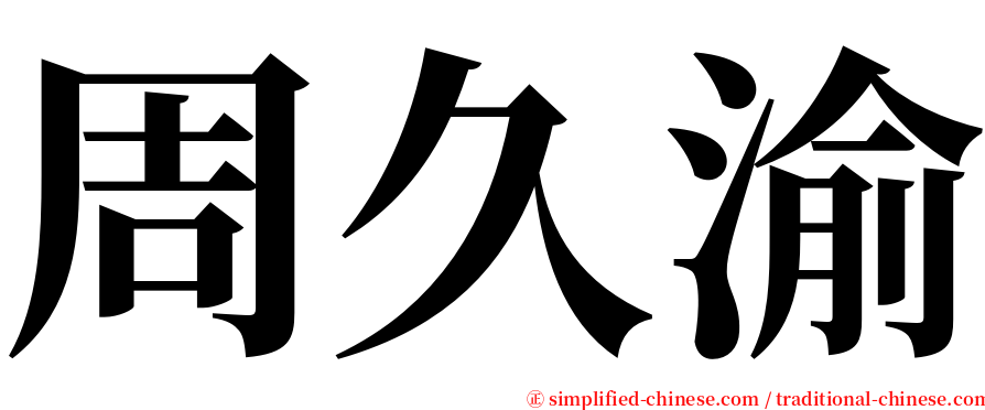 周久渝 serif font