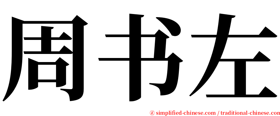 周书左 serif font