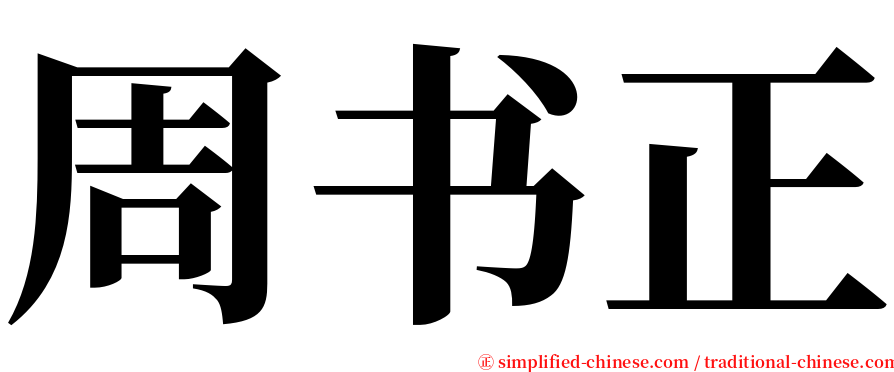 周书正 serif font