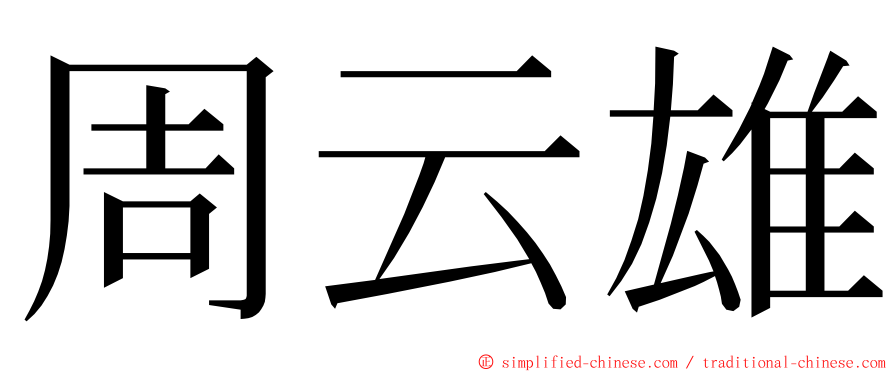 周云雄 ming font