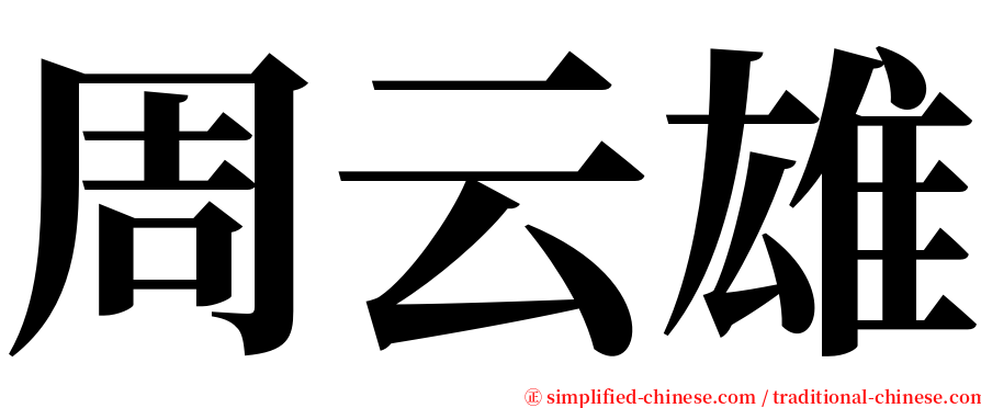 周云雄 serif font