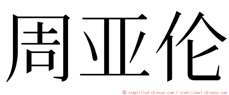 周亚伦 ming font