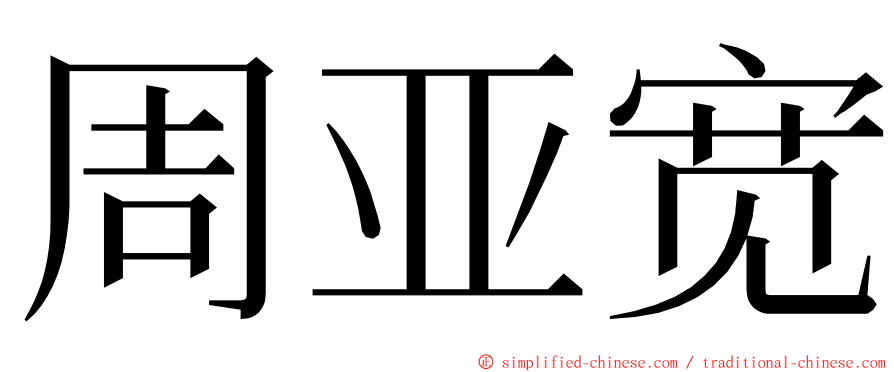 周亚宽 ming font