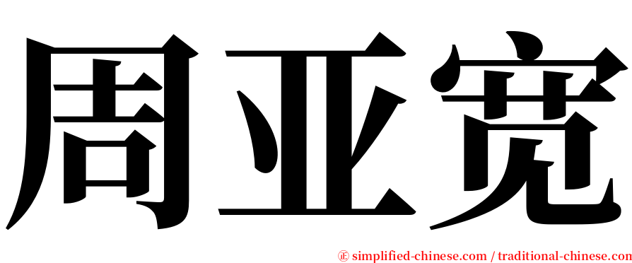 周亚宽 serif font