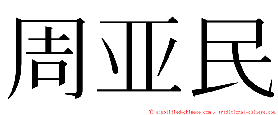 周亚民 ming font