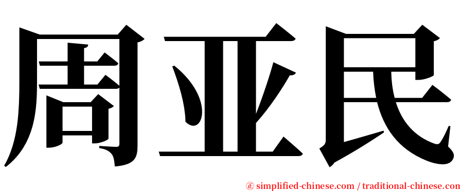 周亚民 serif font