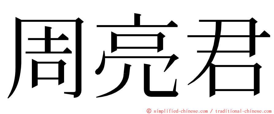 周亮君 ming font