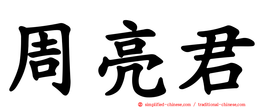 周亮君