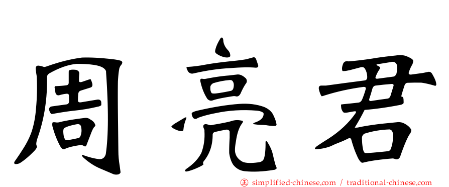 周亮君