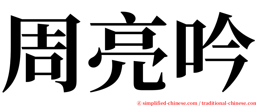 周亮吟 serif font