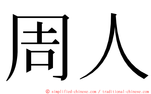 周人 ming font