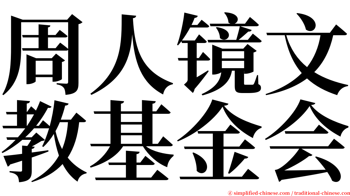 周人镜文教基金会 serif font