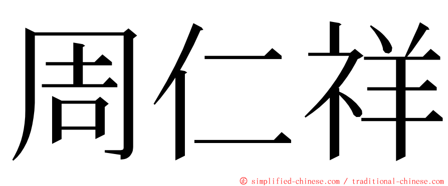 周仁祥 ming font