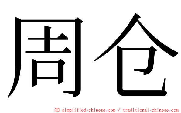 周仓 ming font